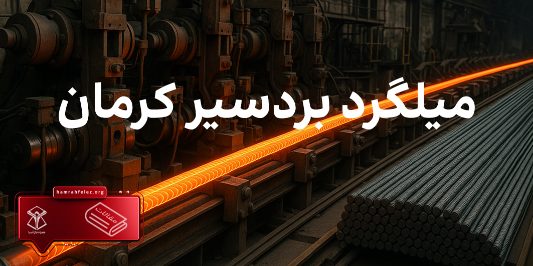 قیمت روز میلگرد بردسیر کرمان